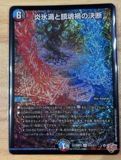 デュエマ 炎氷渦と鎮魂禍の決断 パーフェクトヴォルテックス