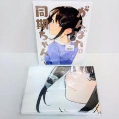 2025年最新】がんばれ同期ちゃん 同人誌の人気アイテム - メルカリ