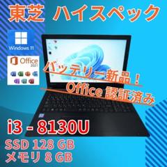 バッテリー◎ 15 東芝 i3-8 8GB SSD128GB オフィス - メルカリ