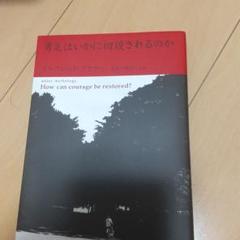 勇気はいかに回復されるのか