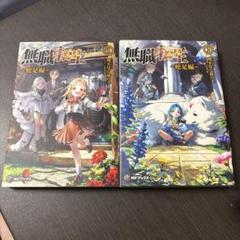 無職転生　小説全巻プラス蛇足編1巻セット 無職転生 ～蛇足編～2 グッズ付き特装版」理不尽な孫の手 [MF