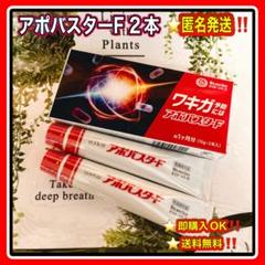 アポバスターF　 2本セット アポバスターF2本入り