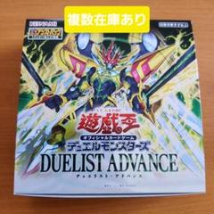 遊戯王　デュエリストアドバンス　 未開封BOX 複数購入可 デュエリストアドバンス DUELIST ADVANCE BOX 遊戯王OCG