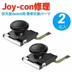 【2個セット】任天堂Switch Joy-Con ジョイコン 修理パーツ 2