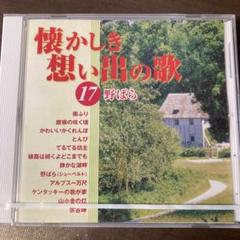 懐かしき想い出の歌 CD全22巻揃い (カラオケ集2枚）冊子付(数部無し) 2025年最新】懐かしき想い出の歌の人気アイテム - メルカリ