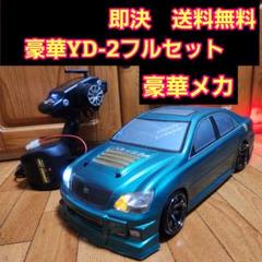 2025年最新】yd2 フルセットの人気アイテム - メルカリ