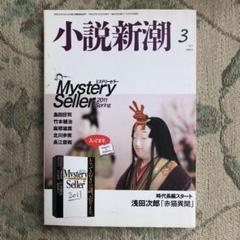 小説新潮 2011年3月