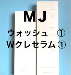 ナリス　マジェスタ　ウォッシュ＆ Ｗクレンジングセラム　各１本 （箱入発送）のサムネイル