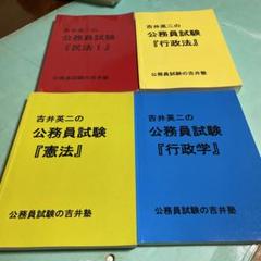 吉井英二の公務員試験❤️❤️❤️四冊セット