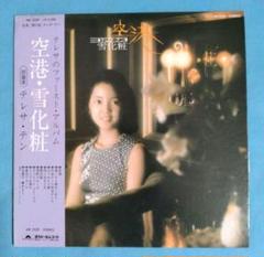 テレサ・テン　ファーストアルバム　空港　雪化粧　ポスター　レコード　LP 鄧麗君 テレサ・テン = 鄧麗君 – 空港／雪化粧 – Vinyl (LP, Album