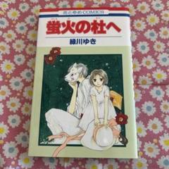 夏目友人帳 1〜27巻+蛍火の杜+雑誌付録2点　緑川ゆき　非全巻セット 夏目友人帳 1〜27巻+蛍火の杜+雑誌付録2点 緑川ゆき 非全巻セット