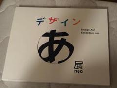 デザインあ展　図録