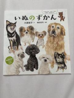 kodomoe　いぬのずかん 大森裕子　付録