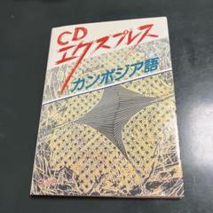クメール語教科書（カンボジア） 小学1・2年生の教科書で学ぶクメール語（教科書解説Youtube