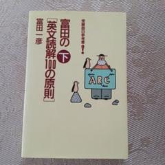 富田の<英文読解100の原則> : 受験面白参考書 下のサムネイル