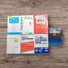 大学受験 参考書 英作文 英文法 英単語 英語長文 難関突破 入試