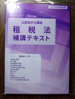 2025年最新】租税法 cpaの人気アイテム - メルカリ