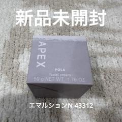 POLA 新APEXエマルション45111 未使用 新品未開封】ポーラ アペックス エマルションN 43312 - メルカリ