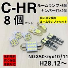 トヨタ C-HR T10 LED ナンバー灯 ルームランプ 8個セットのサムネイル