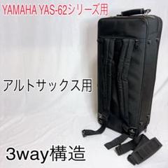 YAMAHA YAS-62シリーズヤマハのアルトサックス用ケース　3wayのサムネイル