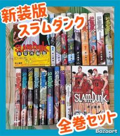 【初版本・初版帯付き】スラムダンク 新装版 全巻 スラムダンク 新装版 全巻セット 帯付き
