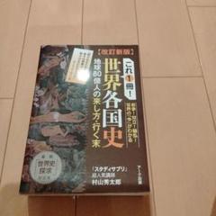 改訂新版 これ1冊!世界各国史