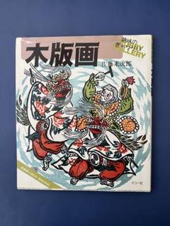 青森県版画会 同人版画集 限定品 佐藤米次郎 ほか 青森県版画会 同人版画集 限定品 佐藤米次郎 ほか 版画