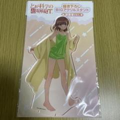とある科学の超電磁砲　御坂美琴　アクリルスタンド　部屋着　ドンキ