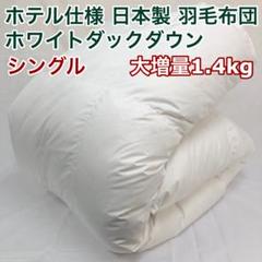 羽毛布団 シングル 大増量 ニューゴールド 白色 日本製 150×210cm