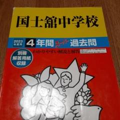 国士舘中学校 2023年度用 4年間スーパー過去問