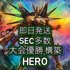 即日発送＆フォロワー様5%オフ❗️ 大会優勝構築　HEROデッキ　①