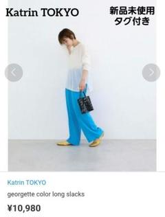 新品　Katrin TOKYO　ジョーゼットロングスラックス　ターコイズブルー☆