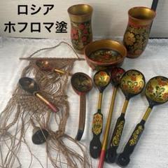 【値下げ】ロシア　伝統民芸品　ホフロマ塗り　木製漆器 スプーン　壁掛け　ボール 最終値下げ】ロシア 伝統民芸品 ホフロマ塗り 木製漆器 スプーン