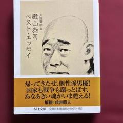 殿山泰司の著作10冊　映画より面白いモダン・ジャズとミステリーとコーヒーの日々 2025年最新】殿山_泰司の人気アイテム - メルカリ