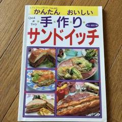 かんたんおいしい　手作りサンドイッチ　森山由記子　料理本　レシピ本　レトロ