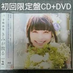 寺嶋由芙 きみが散る 初回限定盤CD+DVD ゆっふぃー BiS