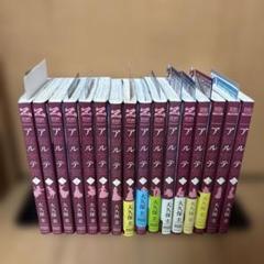 アルテ 全巻 初版セット 1ー15巻