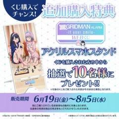 グリッドマン GRIDMAN webくじ 抽プレ アクリルスマホスタンド