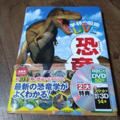 恐竜　学研のLIVE図鑑のサムネイル
