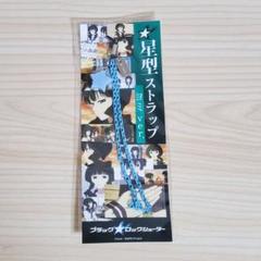 【セール】福袋/福箱ファッション通販 希少 未開封】ブラックロックシューター星型ストラップ ヨミver ストラップ