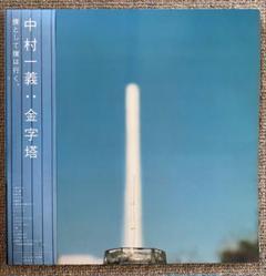 【未使用】中村一義 金字塔 レコード