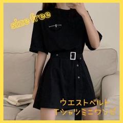 【ラスト1着!】ウエストベルト付きTシャツミニワンピース・ブラック 春夏秋 韓国
