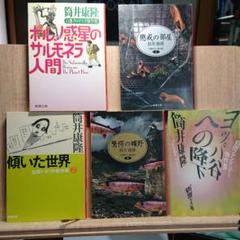筒井康隆 新潮文庫 5冊セット - メルカリ