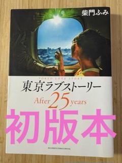 東京ラブストーリー コミック 全4巻完結セット (Big spirits
