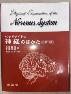 ベッドサイドの神経の診かた