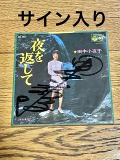 田中小夜子「夜を返して」7インチ レコード【特価】中古