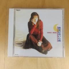 【CD】井上昌己/彼女が泣いた夜