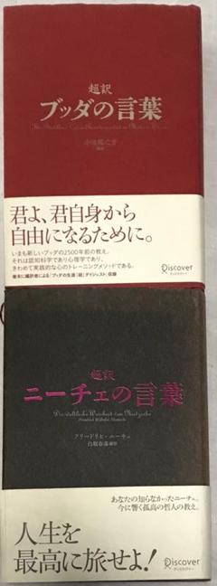 ニーチェの言葉＋ブッダの言葉