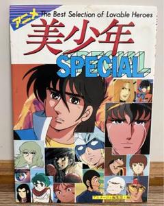 初版　アニメ 美少年SPECIAL アニメージュ編集部編 1982 当時物　レア