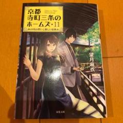 京都寺町三条のホームズ 11